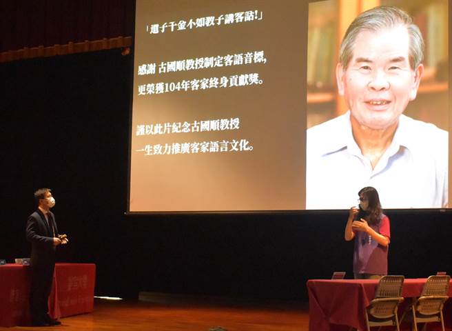 研讨会中收录今年5月辞世，曾获客家贡献奖的客籍声韵语言专家古国顺教授的重要着作，以表彰他对客语復振的投入与贡献！（静宜大学提供）
