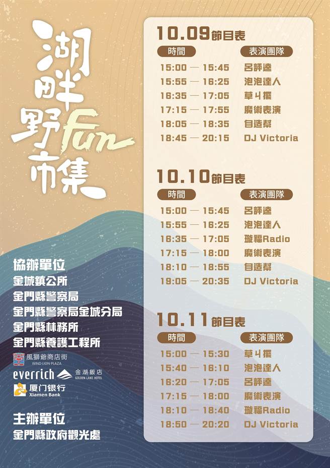 金门县府观光处主办，集结台湾15部排队「幽灵餐车」、金门地区20多家特色摊商的「湖畔野FUN市集」将于10月9日至11日（14：00-21：00）在风光明媚的莒光湖登场。（金门县府观光处提供）