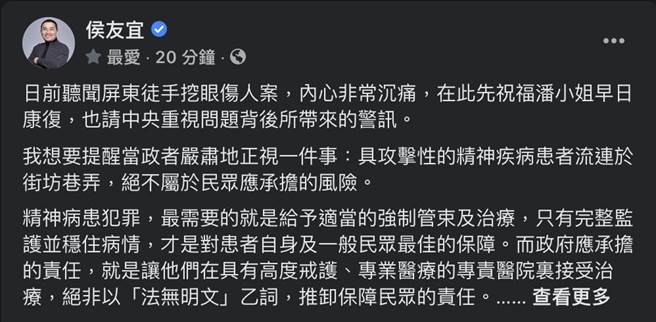 屏东挖眼案 侯友宜疾呼建置专责司法精神医院。（摘自侯友宜脸书）