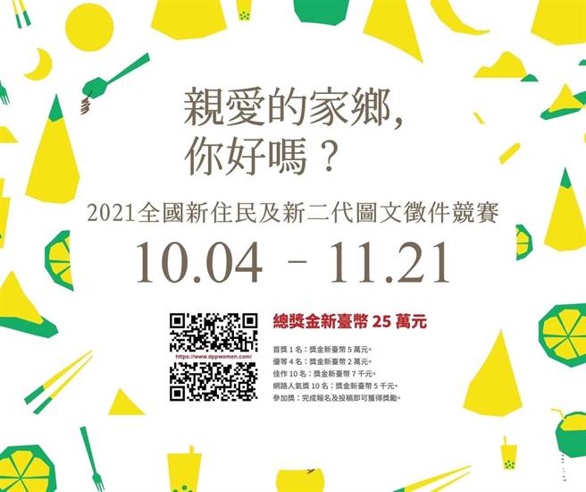 解疫情思乡口   民进党妇女部祭高额办徵件赛。民进党妇女部提供