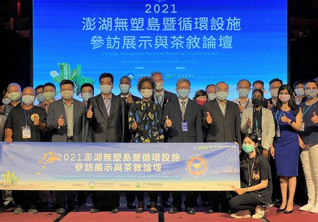 「2021澎湖无塑岛暨循环设施展示与论坛」，环保署携手15国驻华使节跨海澎湖宣誓守护海洋。（陈可文摄）
