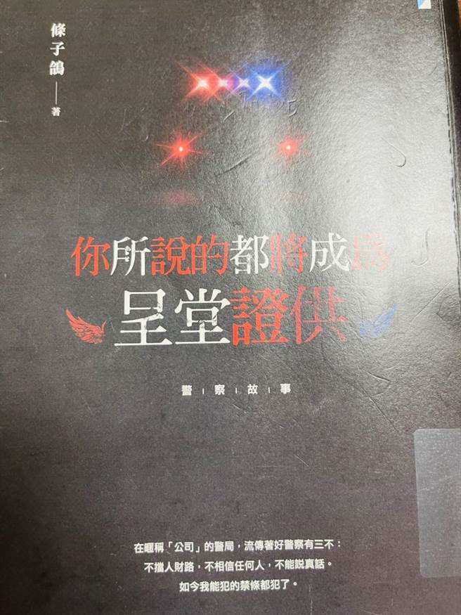 北市议员侯汉廷办公室副主任郦俊睿笔名「条子鸽」，出版1本《你所说的都会成为呈堂证供》的书，自爆「沿路坐着警车去收钱」，恐涉及侮辱公署和毁谤。（张颖齐摄）