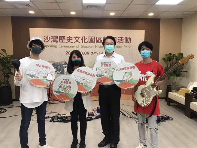 基隆沙湾歷史文化园区将于10月9日国庆连假第一天开幕。（陈彩玲摄）