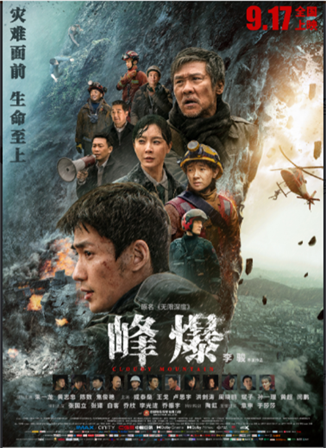 大陆灾难片《峰爆》。（取自电影峰爆官博）