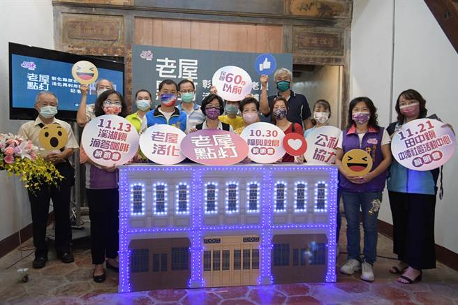 彰化县政府文化局近年来积极推动50年以上歷史老屋活化修缮、保存再造，彰化县长王惠美（左四）5日至鹿港成益商号分享近年成果，鼓励更多符合资格的老屋屋主踊跃提出申请。（谢琼云摄）