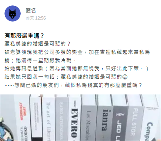 1名人夫在網路上抱怨妻子，他說妻子日前發現他偷藏私房錢與他冷戰，他最後低頭傳訊息向對方道歉，對方竟冷冷地回了1句「藏私房錢的婚姻是可悲的」。（翻攝自臉書「爆料公社APP/匿名館」）