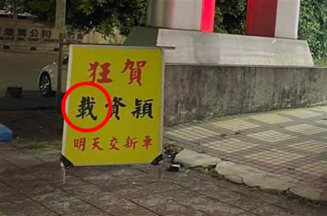 新竹市香山区1间知名车厂日前在外头摆放招牌写着「狂贺！载资颖明天交新车」，旁边还有1辆新车绑上缎带引起注目，不过仔细一看招牌是写「载」资颖。（翻摄自脸书「路上观察学院」）