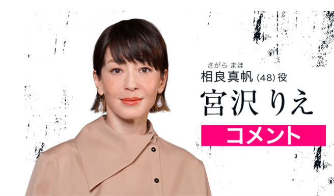 《真凶标籤》 宫泽理惠睽违17年演电视剧「不知凶手是谁」。（取自www.ntv.co.jp/shinhannin-flag）