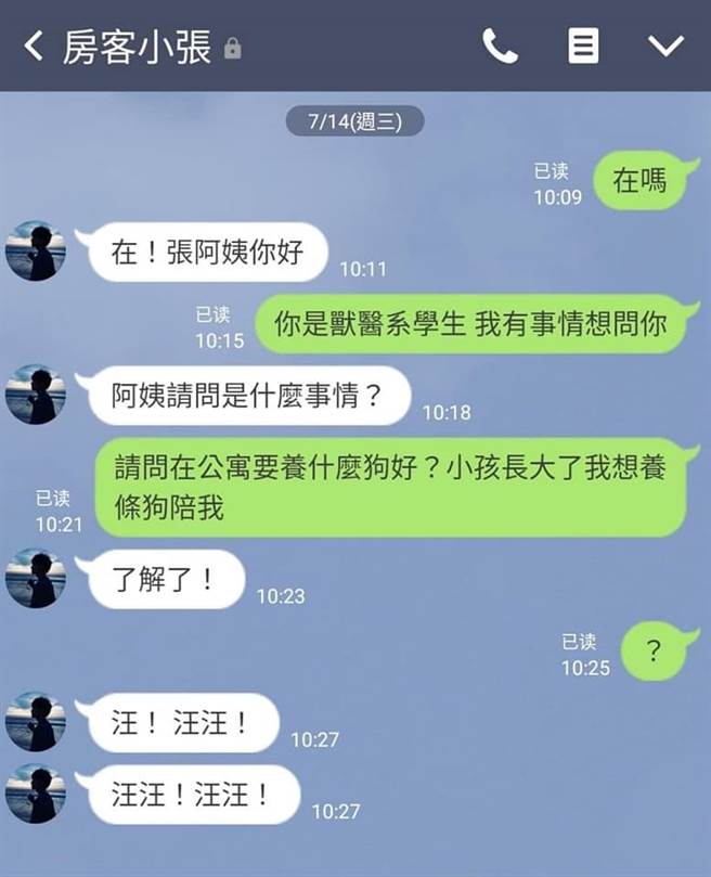 1名年邁女房東日前傳訊息詢問就讀獸醫系的男房客，該養什麼狗比較適合作為陪伴，沒想到該獸醫系房客過了幾分鐘，開始只回傳「汪汪」。（翻攝自臉書「爆廢公社公開版」）