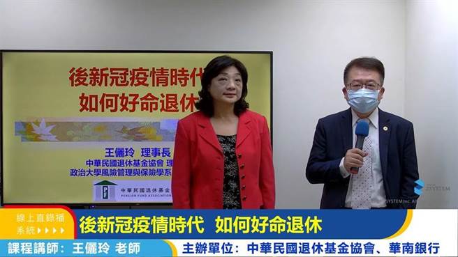 華南銀行與中華民國退休基金協會舉辦「好命退休系列」專題講座，左為前金管會主委、退休基金協會理事長王儷玲擔任講師，右為華南銀行個人金融事業群副總經理李宗賢。（圖／華南銀行提供） 
