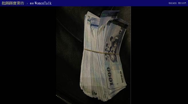 一名女网友发现男友每周都领回一大迭现钞，好奇对方是否做偏门。（图／翻摄PTT）