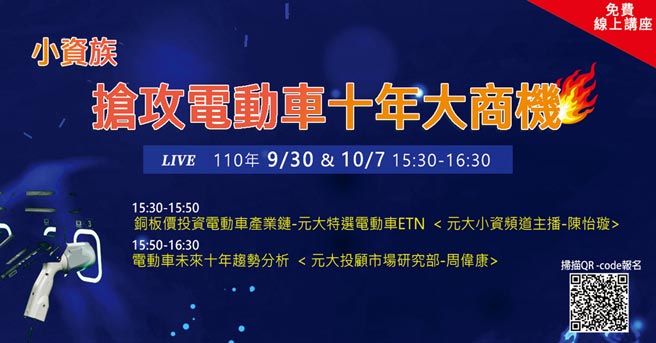 元大證券將於10月7日舉辦「小資如何搭上電動車大商機」免費線上講座。圖／元大證券提供