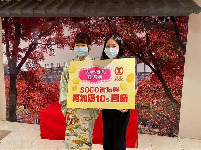 SOGO全台分店五倍券回馈皆为10％。（SOGO提供）