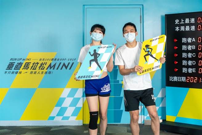 新活动「垂直马拉松mini」，适合青年好友或同事相约体验。（台北101提供）