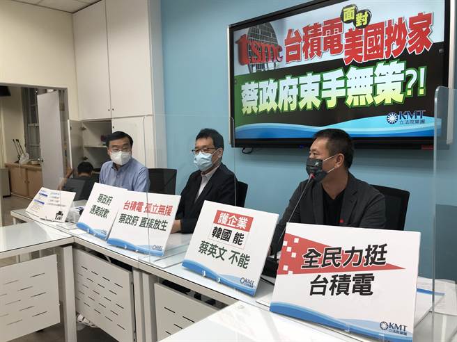 国民党团今天举行「台积电面对美国抄家 蔡政府束手无策？！」记者会。（赵婉淳摄）