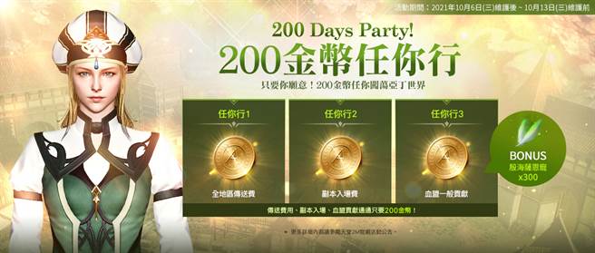 200 Days Party!200金幣任你行