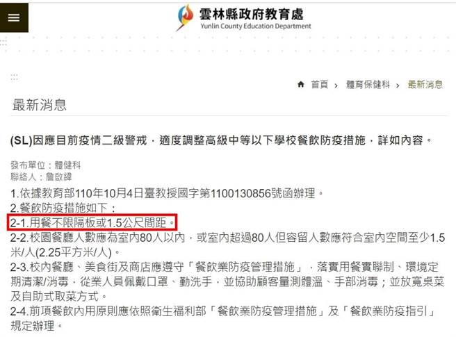 云林县政府教育处转发教育部的防疫新指引。（周丽兰翻摄）