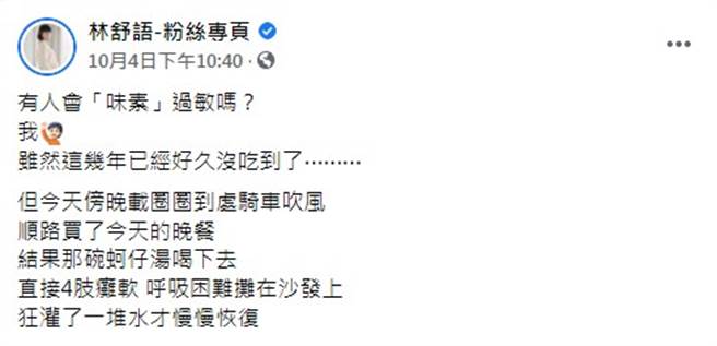 林舒语在脸书分享惊魂记。（图／FB@林舒语）