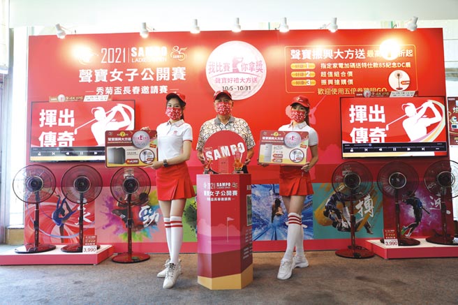 第3届声宝女子公开赛暨秀菊杯长春邀请赛为热爱高尔夫的声宝集团总裁陈盛沺（中）创办。图／林宜蓁