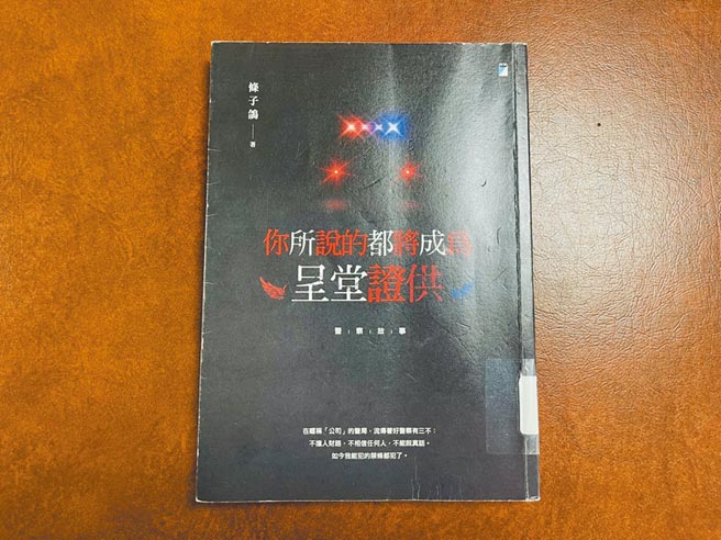 北市议员侯汉廷办公室副主任郦俊睿笔名「条子鸽」，出版1本《你所说的都会成为呈堂证供》的书，自爆「沿路坐着警车去收钱」，恐涉及侮辱公署和诽谤。（张颖齐摄）