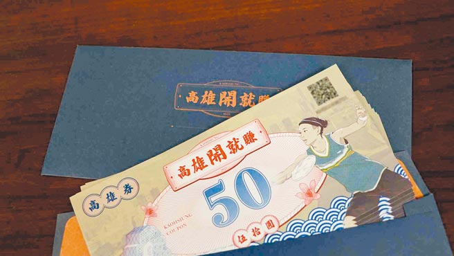 高雄券5日起开放餐饮业领取，首领金额倍增至4000元。（高市经发局提供／柯宗纬高雄传真）