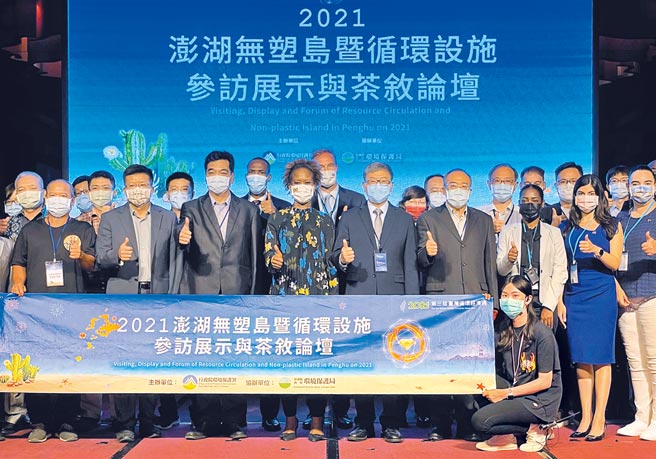 「2021澎湖无塑岛暨循环设施展示与论坛」，环保署携手15国驻台使节跨海澎湖宣誓守护海洋。（陈可文摄）