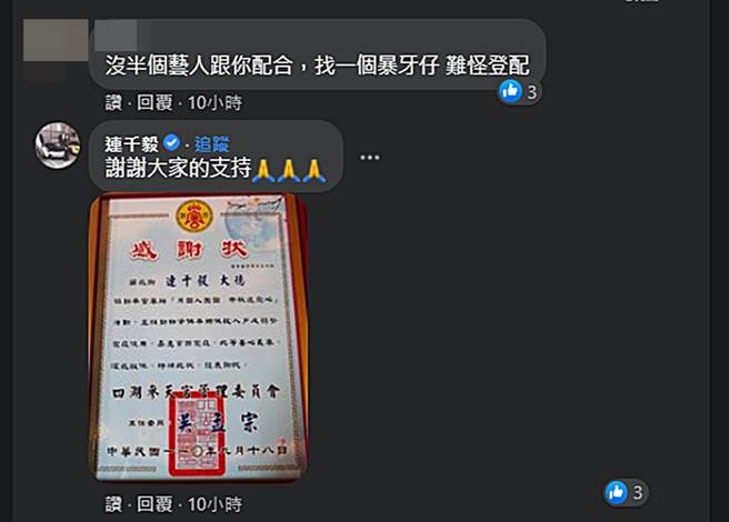连千毅丢出自己行善的感谢状。（图／翻摄自连千毅脸书）