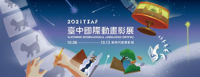 2021台中國際動畫影展，將於10月8日至13日於臺中新時代凱擘影城辦理