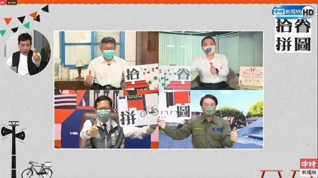 台北市市长柯文哲、新北市市长侯友宜、桃园市市长郑文灿、基隆市市长林右昌，今日（7）齐聚「台北眷村文化节」的「拾眷拼图」主题线上记者会。（图／本报系直播截图）