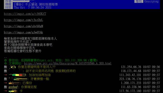 有关其他赌博判决书中的「陈柏惟」是否为立委陈柏惟本人，引发网友讨论。（图／摘自PTT）