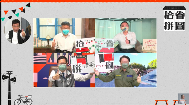 推廣眷村文化保存，台北市長柯文哲、新北市長侯友宜、桃園市長鄭文燦及基隆市長林右昌7日透過網路在雲端合體。（摘自柯文哲YouTube）