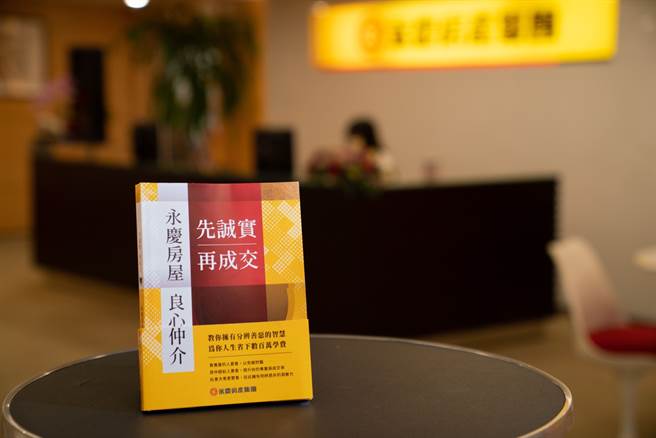 《先誠實再成交，永慶房屋良心仲介》，書中不僅公開房仲業秘辛，更分享孫慶餘董事長如何用「先誠實再成交」的理念，將永慶打造成房仲第一品牌。(圖/永慶房屋提供)