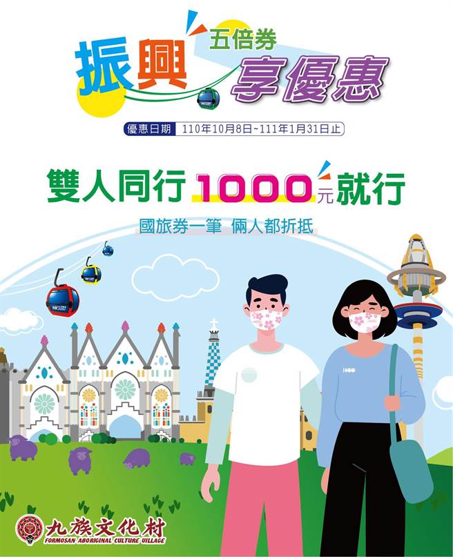 九族文化村因應振興券推優惠，搶國慶連假商機。（九族文化村提供／廖志晃南投傳真）