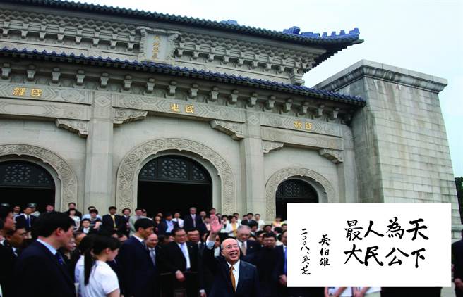 2008年5月，时任中国国民党主席吴伯雄访问大陆拜谒中山陵前，题下「天下为公 人民最大」八字。