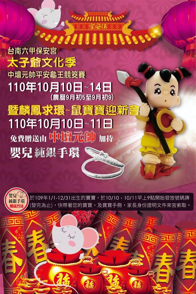 台南六甲保安宫一年一度的「中坛元帅太子爷文化季」，将于农历9月5日至9月9日（国历10月10日至10月14日）办理。(六甲保安宫提供／刘秀芬台南传真)