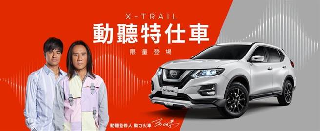 裕日车推全新NISSAN X-TRAIL动听特仕车，特别邀请金曲歌手「动力火车」担任新车的监修人。（图／业者提供）

