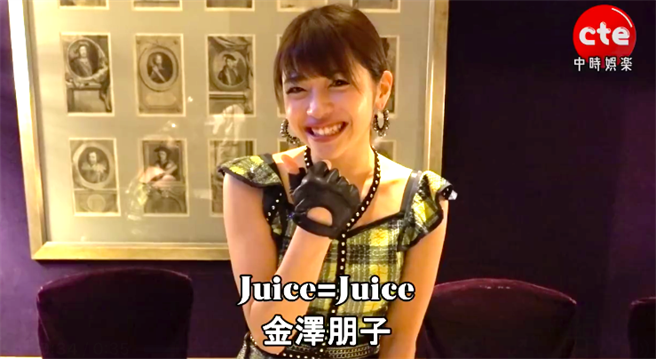Juice=Juice金泽朋子十分开朗大方。（截自资料影片）