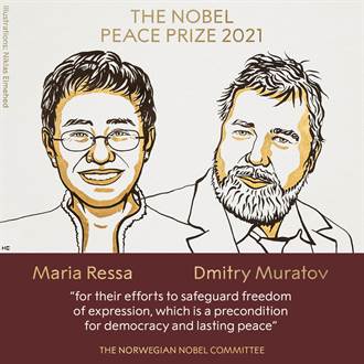 諾貝爾和平獎 俄菲記者共享 維護言論自由貢獻高