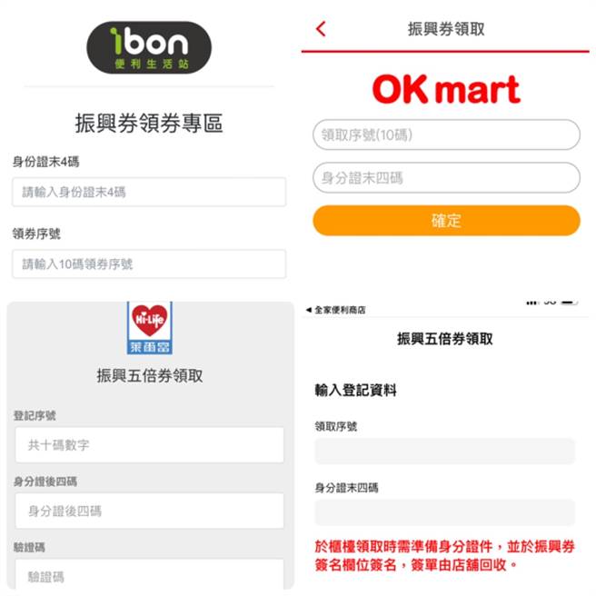 超商APP也能进行轻松搞定领取五倍券。(取自四大超商APP页面)