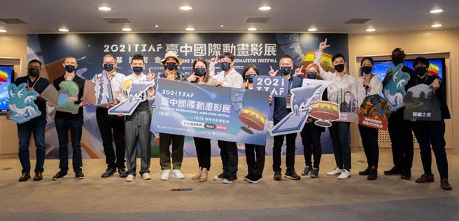 短片竞赛决审委员Janaka RAJAPAKSE (左起)、短片竞赛决审委员Chris ARMSDEN、短片竞赛决审委员Kevin GEIGER、演员邱志宇、知名歌手及演员柯有伦、台中市影视发展基金会执行长林筱淇、节目总监张晏榕、台中市政府新闻局主任秘书陈瑜、短片竞赛决审委员王世伟、短片竞赛决审委员黄匀弦、影展焦点导演谢文明、客座策展人王绮穗、游戏美术视觉特效Solomon TEMOWO及客座策展人林青萱等人一同宣布2021台中国际动画影展正式开始。