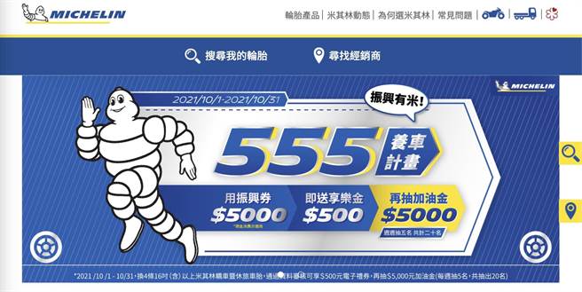 全民振興經濟 米其林推出555養車計畫。（陳大任攝）