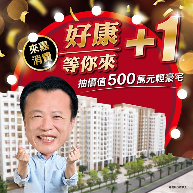 嘉義縣政府今天公布5倍券加碼振興方案，最大獎可抽價值500萬元的輕豪宅。（嘉義縣政府提供／張亦惠嘉縣傳真）
