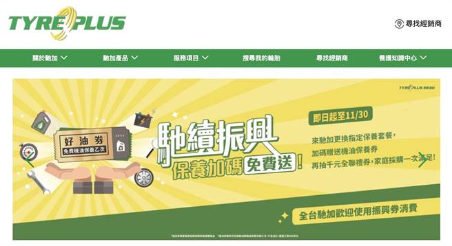 TYREPLUS馳加推出保養加碼優惠。（陳大任攝）
