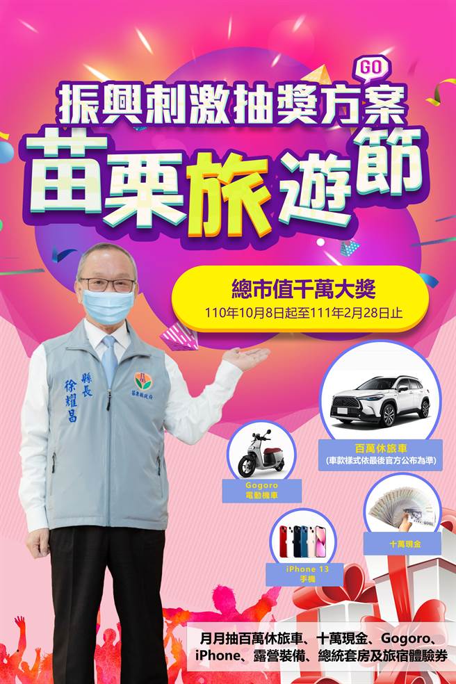 苗栗县政府举办苗栗旅游节，县长徐耀昌欢迎各地民眾到苗栗玩。（谢明俊摄）