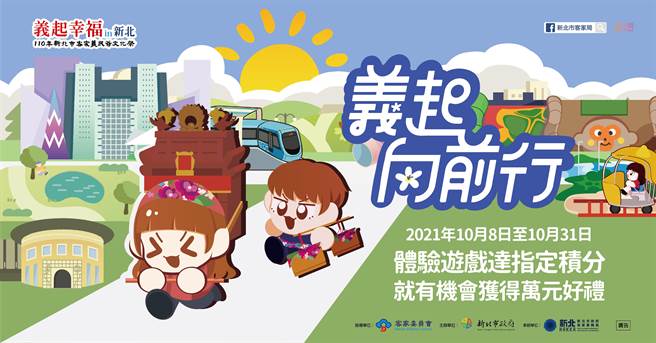 新北市客家义民爷文化祭推「义起向前行」2D跑酷游戏积分赛活动。（新北市客家事务局提供）