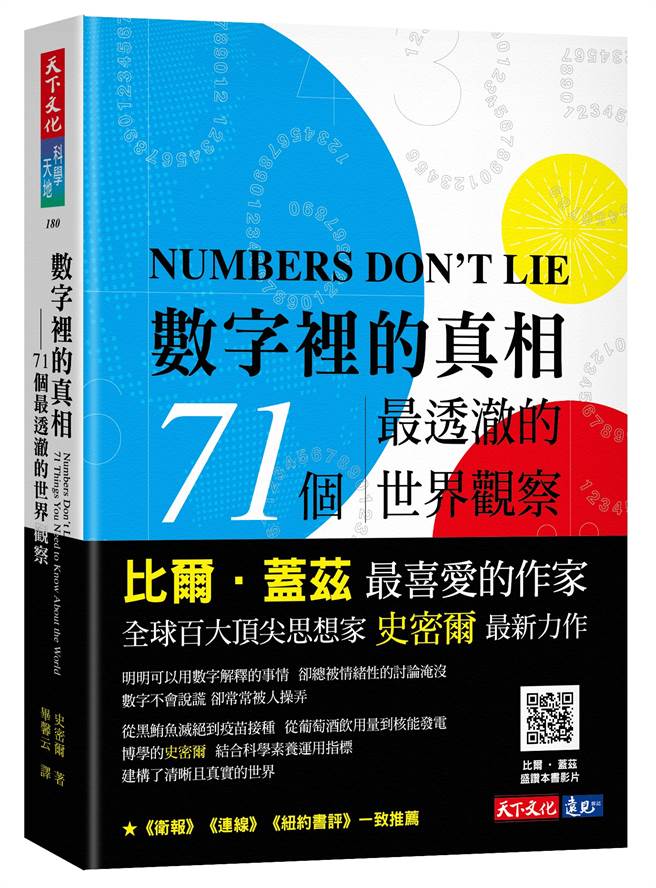 《數字裡的真相：71個最透澈的世界觀察》書封。(圖/天下文化出版提供)
