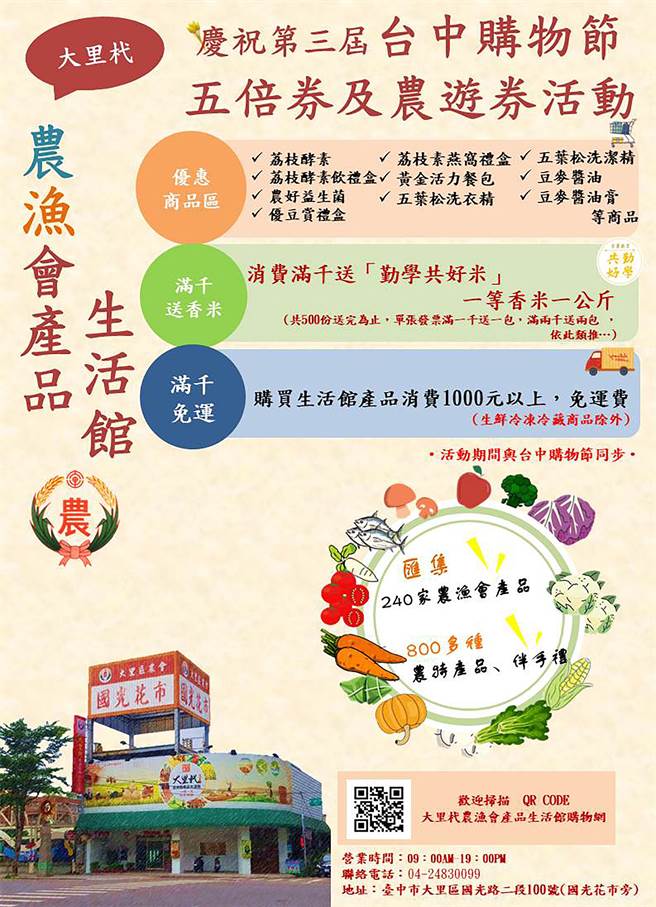 響應振興五倍券、台中購物節活動，大里杙農漁會產品生活館推出多樣優惠措施。（大里農會提供／黃國峰台中傳真）