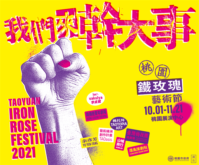 2021桃園鐵玫瑰藝術節即日起至11月21日，攜手在地藝文團隊與專業表演藝術團隊，邀請大家重回劇場。（桃園市文化局提供／陳夢茹桃園傳真）