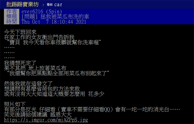 女友日前好心趁他下班回家前幫他洗車，結果竟是用「菜瓜布」用力地將烤漆上的黑點全刮下來，他事後觀察車體，發現白色亮面烤漆已出現好幾處「消光白」。（翻攝自PTT）