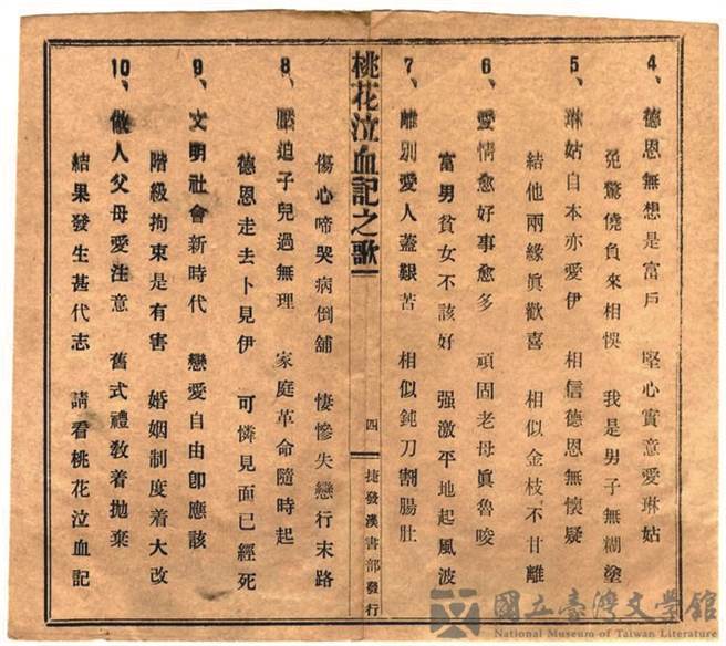 〈桃花泣血記〉的出現，開啟了1930 年代台語流行歌的熱潮。（圖／國立臺灣文學館）